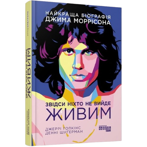 Звідси ніхто не вийде живим
