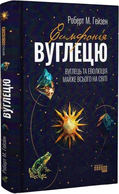 Симфонія вуглецю. Вуглець і еволюція майже всього на світі