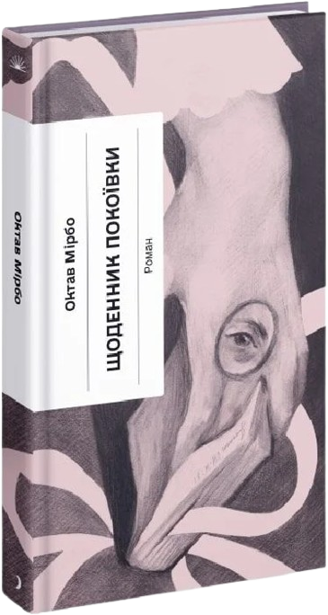 Щоденник покоївки