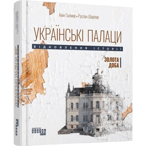 Українські палаци. Відновлення історії. Золота доба