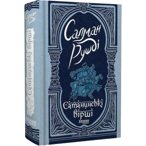 Сатанинські вірші