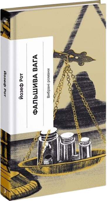 Фальшива вага