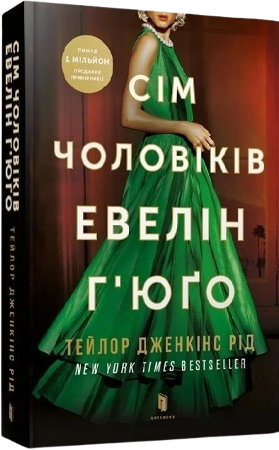 Сім чоловіків Евелін Г’юґо