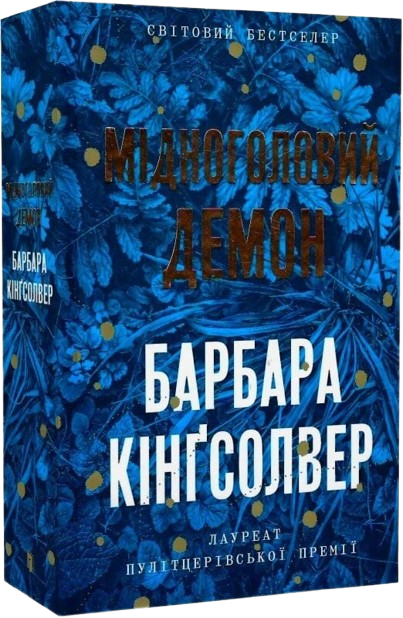 Мідноголовий Демон