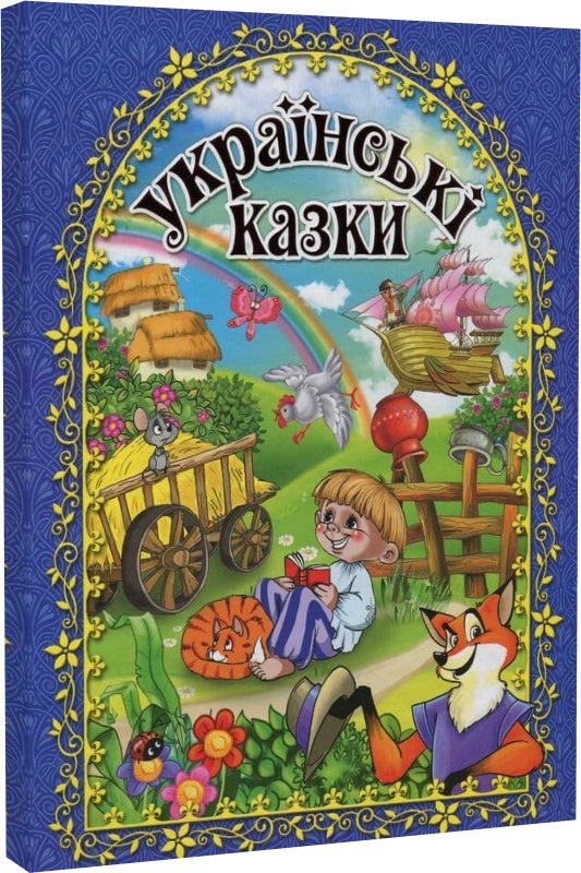 Українські казки (синя)