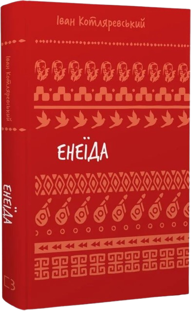 Енеїда