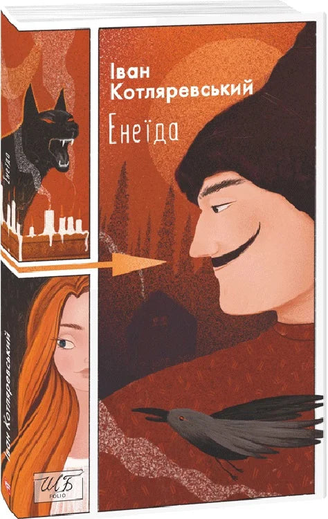 Енеїда