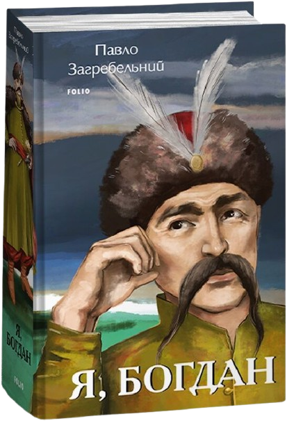 Я, Богдан