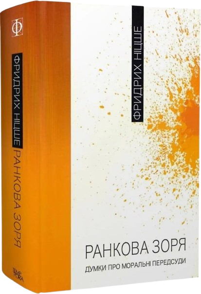 Ранкова зоря. Думки про моральні пересуди
