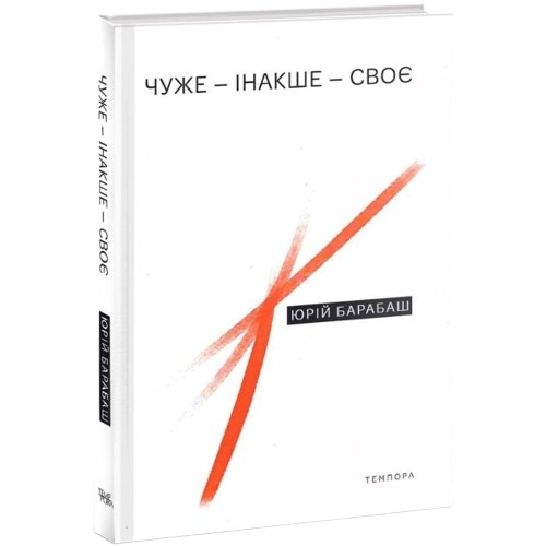 Чуже – Інакше – Своє