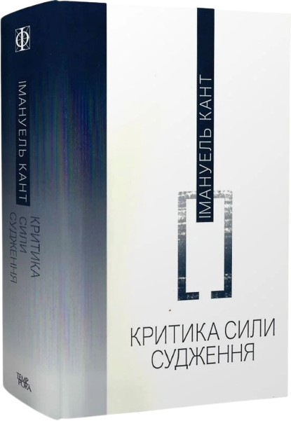 Критика сили судження