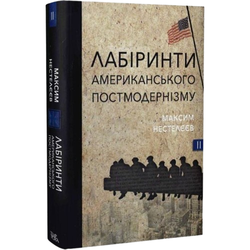 Лабіринти американського постмодернізму. Том 2