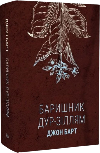 Баришник дур‑зіллям