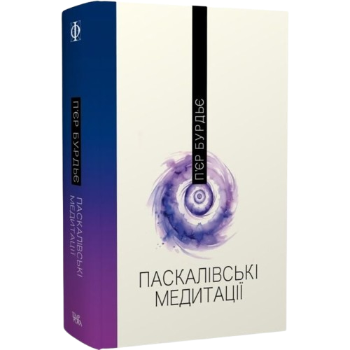 Паскалівські медитації