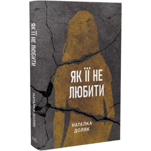 Як її не любити