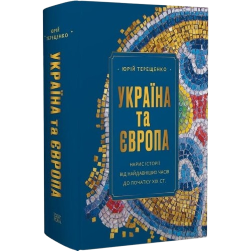 Україна та Європа. Нарис історії від найдавніших часів до початку ХІХ ст.