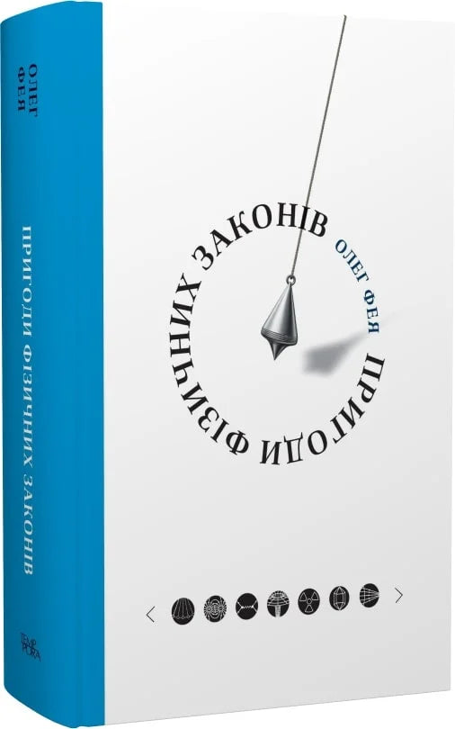 Пригоди фізичних законів