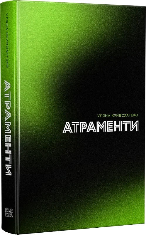 Атраменти