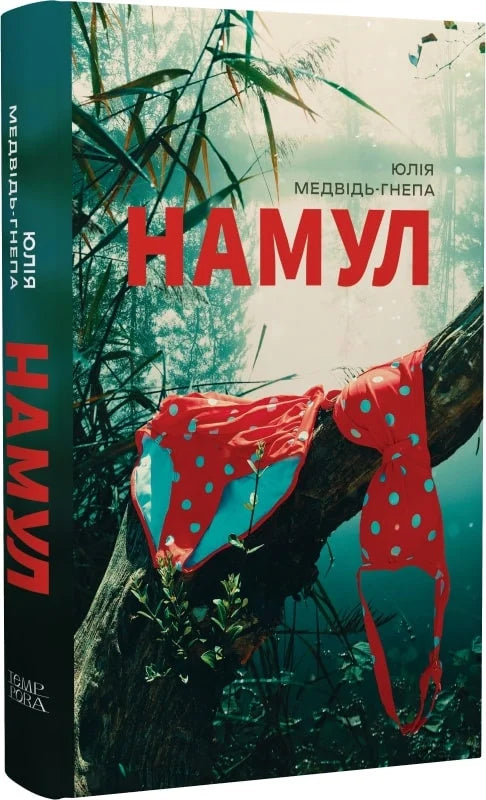 Намул