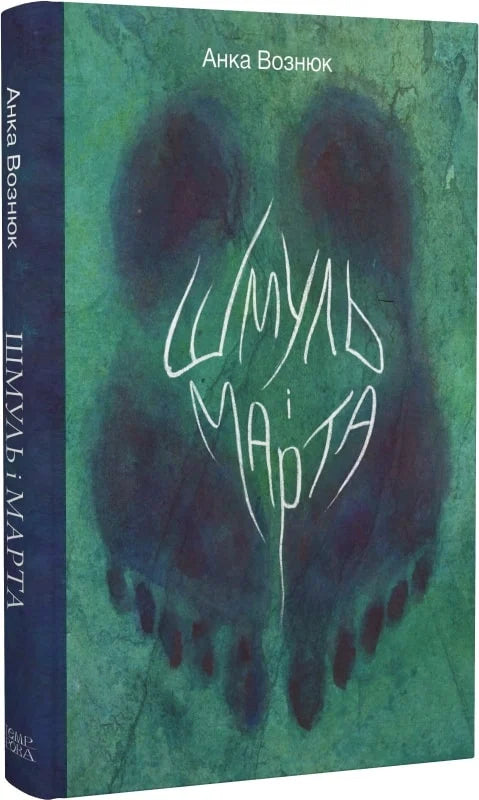 Шмуль і Марта