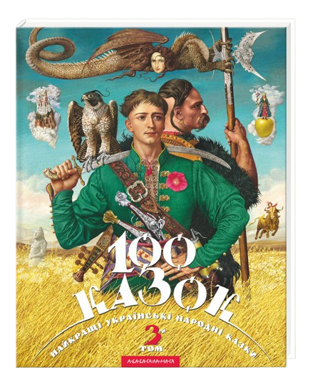 100 казок. Том 3