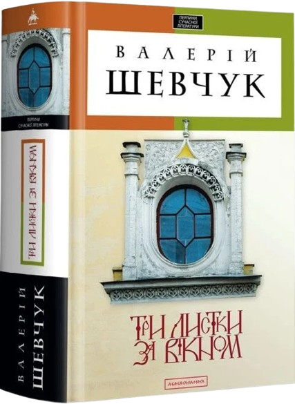 Три листки за вікном
