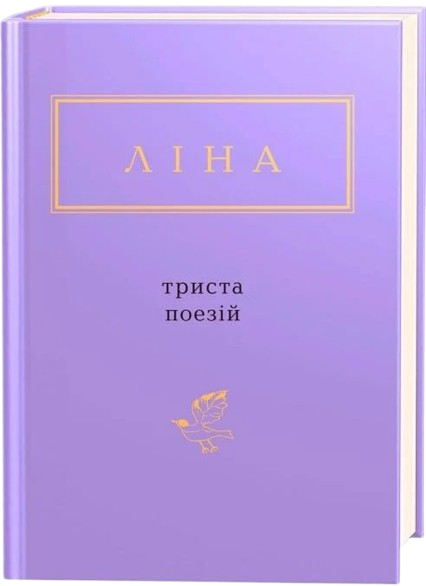 Триста поезій