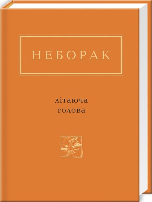 Літаюча голова