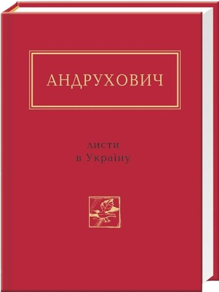 Листи в Україну
