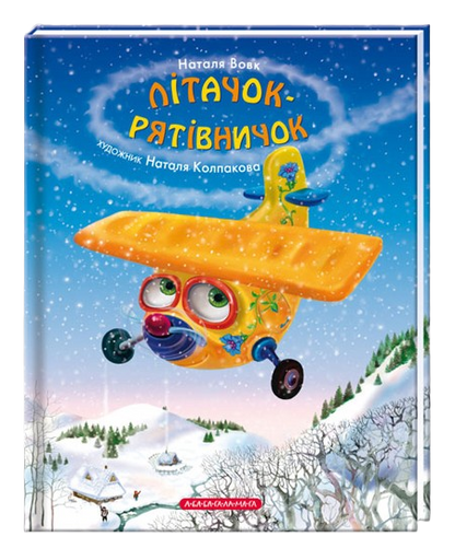 Літачок-рятівничок