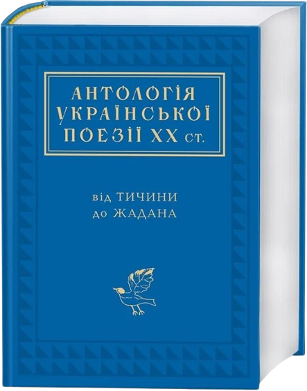 Антологія української поезії ХХ століття: від Тичини до Жадана