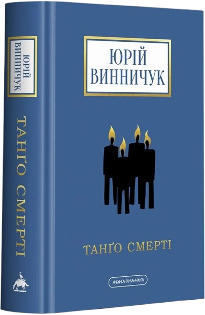Танґо смерті