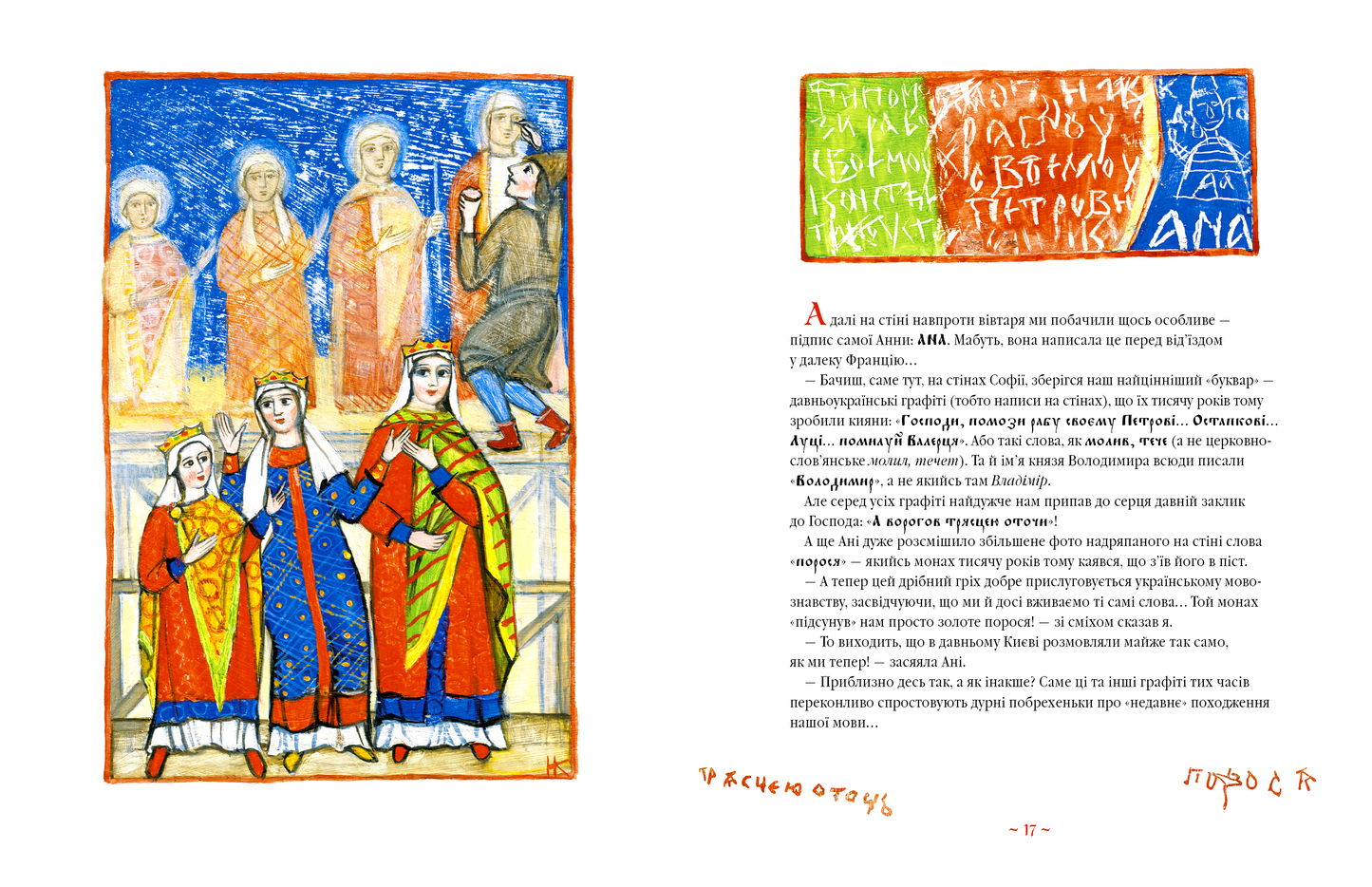 Анна Ярославна: Київська князівна — королева Франції