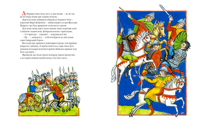 Анна Ярославна: Київська князівна — королева Франції