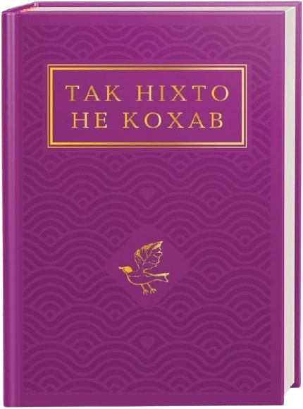 Так ніхто не кохав. Антологія української поезії про кохання