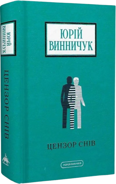 Цензор снів