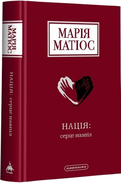 Нація: серце навпіл