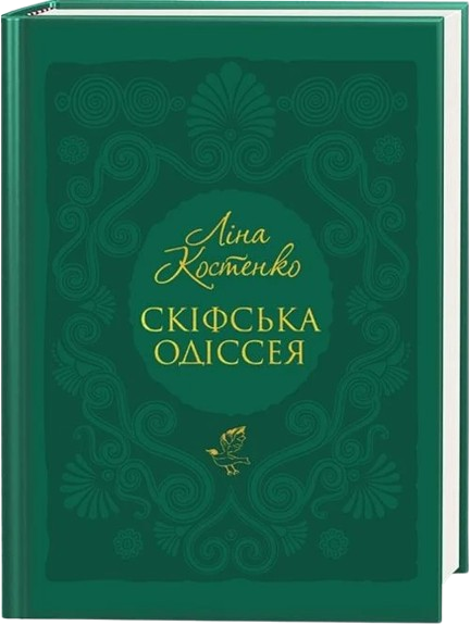 Скіфська одіссея