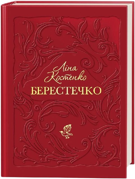 Берестечко
