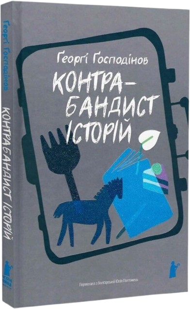 Контрабандист історій