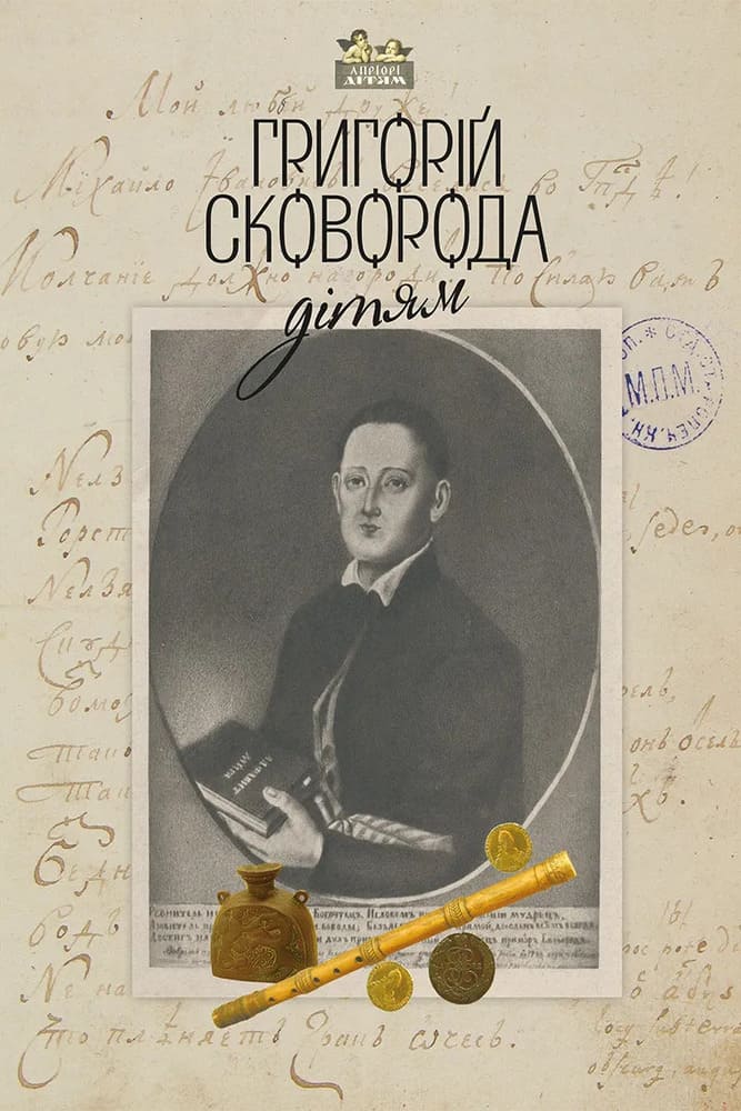 Григорій Сковорода – дітям