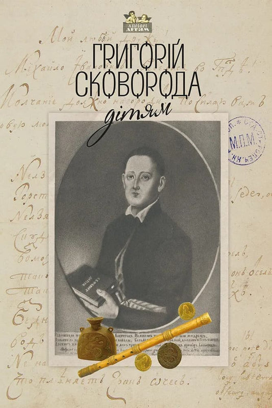 Григорій Сковорода – дітям