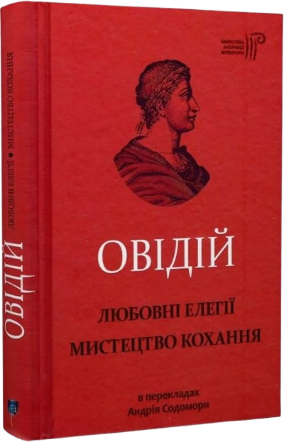 Овідій. Любовні елегії. Мистецтво кохання
