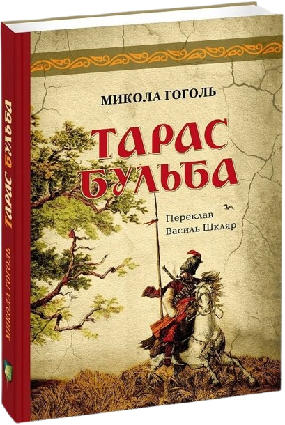 Тарас Бульба