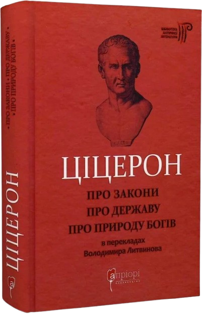 Ціцерон. Про закони. Про державу. Про природу богів