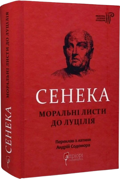 Сенека. Моральні листи до Луцілія