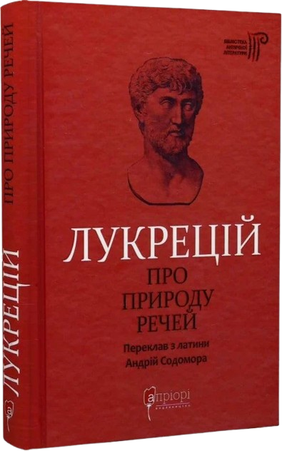 Лукрецій. Про природу речей