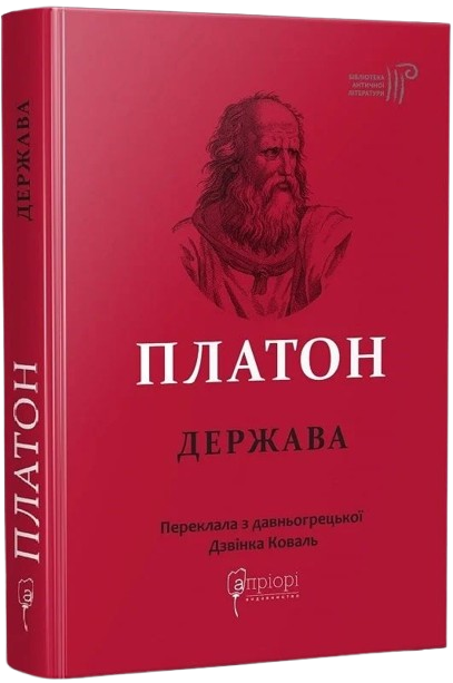 Платон. Держава