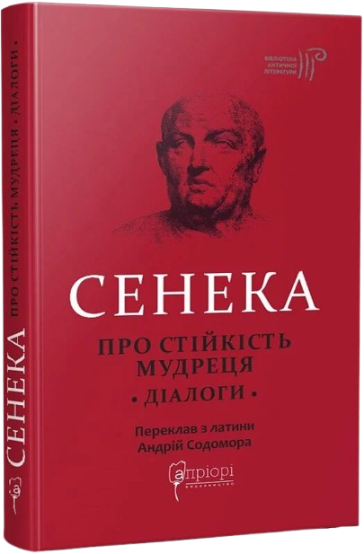 Сенека. Про стійкість мудреця. Діалоги