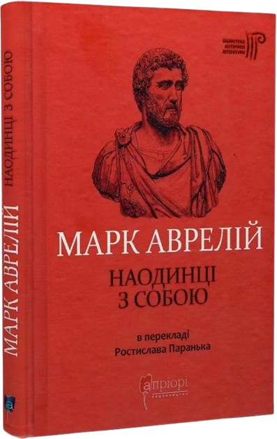 Марк Аврелій. Наодинці з собою